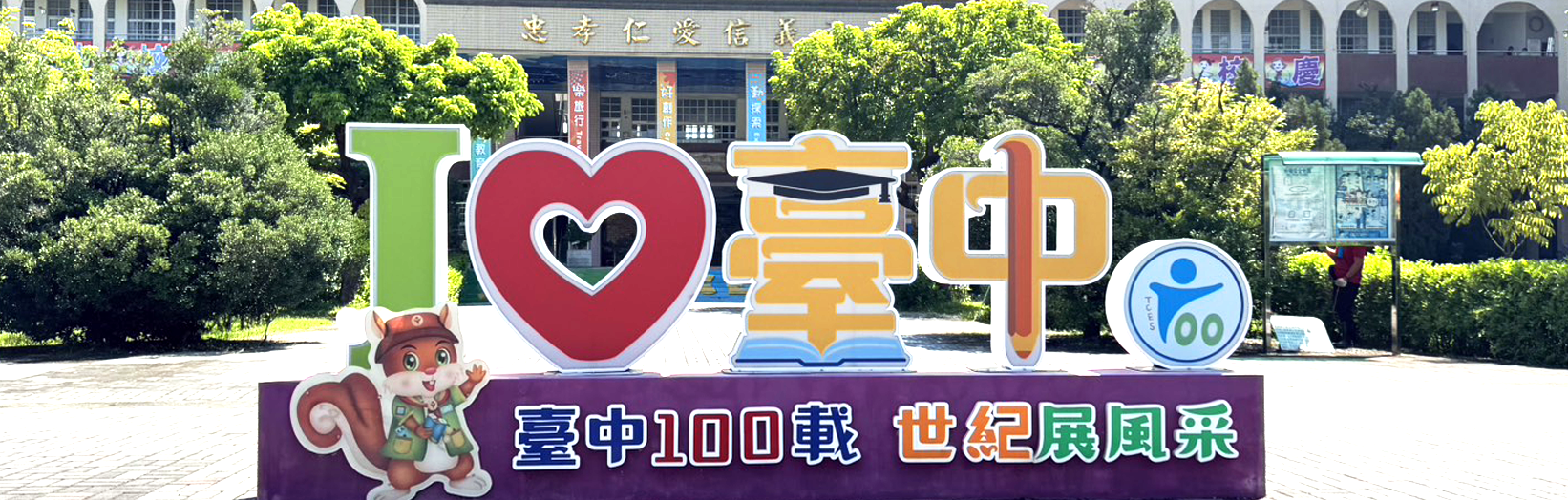 臺中國小100週年