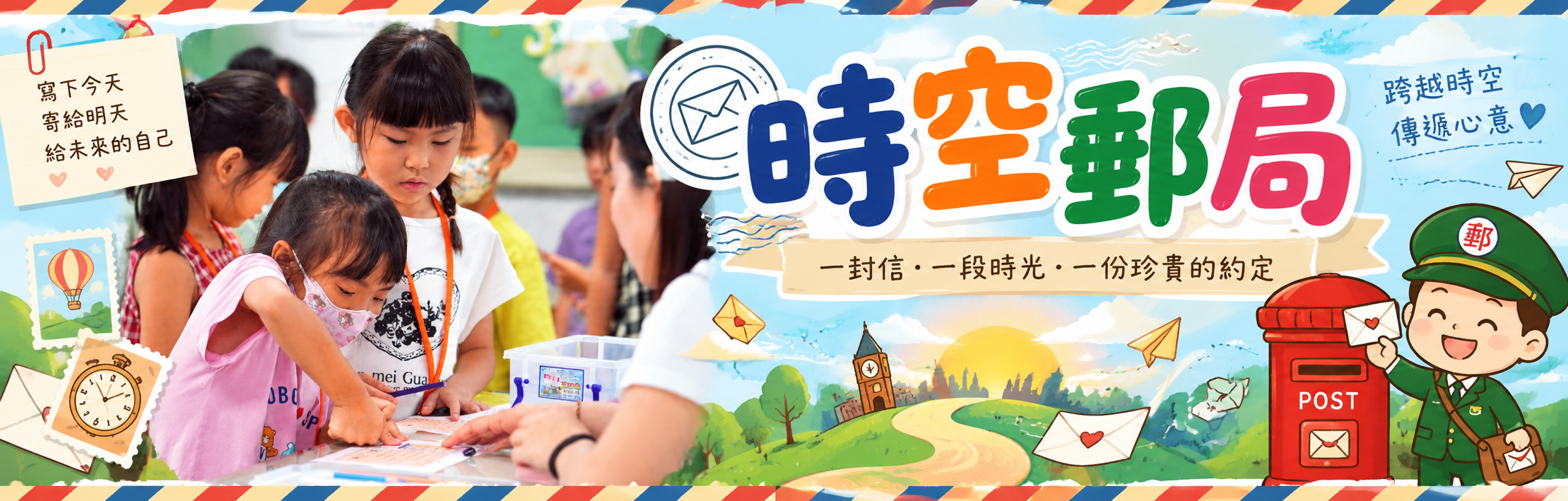 時空郵局